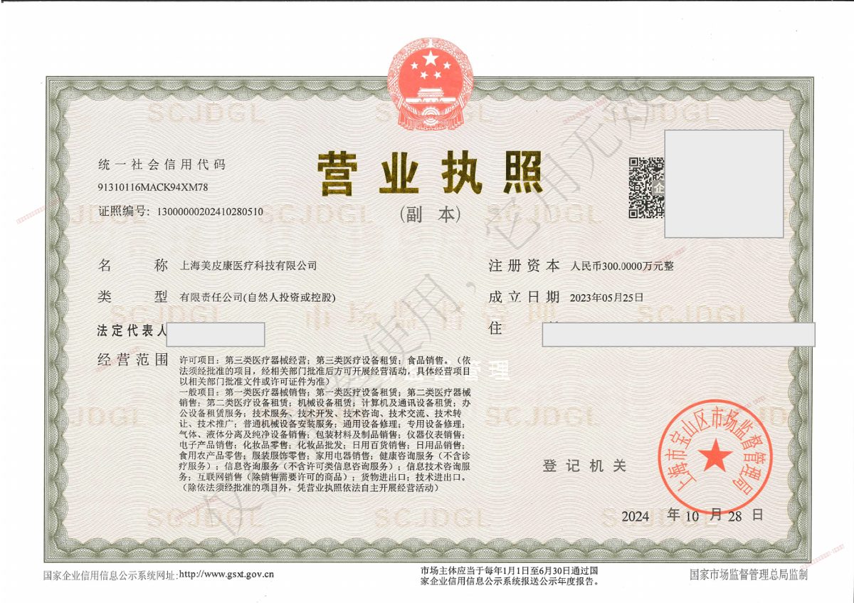 上海美皮康医疗科技有限公司 营业执照（公示打码版）