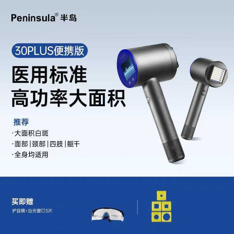 半岛UV30 Plus 家用308光疗仪